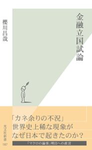 【無料で読める】金融立国試論 (光文社新書)