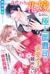 【無料で読める】身代わり花嫁なのに、極上御曹司は求愛の手を緩めない (マカロン文庫)