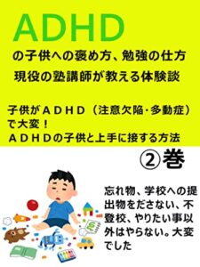 【無料で読める】ADHDの子供を上手に褒める方法②巻: ADHDの子育てが大変！ ADHDの子供と上手に接する方法