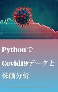【無料で読める】PythonでCovid19データと株価分析
