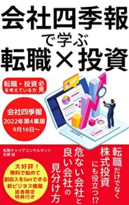 【無料で読める】会社四季報で学ぶ転職×投資: 転職だけでなく株式投資にも役立つ!? 危ない会社と良い会社の見分け方【転職】【キャリア転職】【投資】【会社四季報】