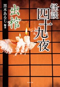 【無料で読める】怪談四十九夜 出棺 (竹書房文庫)