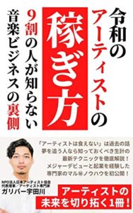 【無料で読める】令和のアーティストの稼ぎ方9割の人が知らない音楽ビジネスの裏側