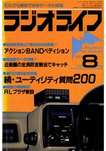 【無料で読める】ラジオライフ 1982年 8月号 [雑誌]