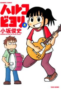 【無料で読める】ハルコビヨリ（４） (バンブーコミックス 4コマセレクション)