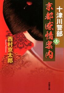 【無料で読める】十津川警部 京都感情案内 ： 上 (双葉文庫)