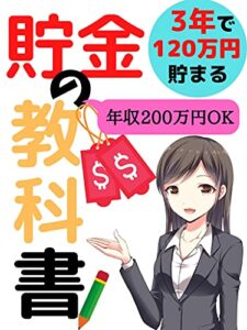 【無料で読める】【FPお墨付き！】【初心者大歓迎！】貯金の教科書