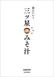 【無料で読める】体にいい！三ツ星みそ汁