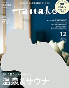 【無料で読める】Hanako(ハナコ) 2022年 12月号 [正しく整う大人のリゾート温泉＆サウナ] [雑誌]