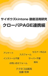 【無料で読める】サイボウズkintone徹底活用研究：クローバPAGE連携編