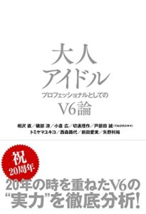 大人アイドル: プロフェッショナルとしてのV6論