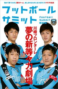 【無料で読める】フットボールサミット第32回 川崎フロンターレ夢の新等々力劇場