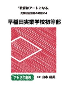 【無料で読める】教育はアートになる: 受験絵画講師の考察 04 (早稲田実業学校初等部)