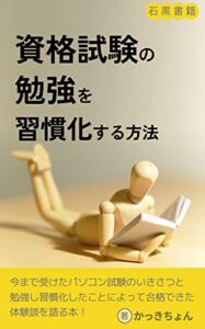 【無料で読める】資格試験の勉強を習慣化する方法: パソコン試験合格するための対策 (石黒書籍)