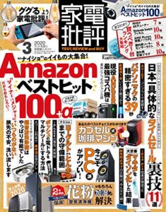 【無料で読める】家電批評 2020年 3月号 [雑誌]