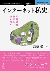 【無料で読める】インターネット私史 その礎を築いた友たちへ (NextPublishing)