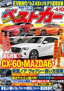 【無料で読める】ベストカー２０２２年４月１０日号 [雑誌]