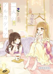 二人のアルカディア【合本版】 (ガレットワークス)