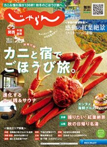 【無料で読める】関西・中国・四国じゃらん 2022年12月号 (2022-11-01) [雑誌]