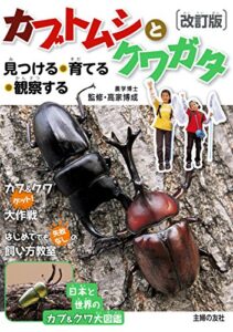【無料で読める】改訂版カブトムシとクワガタ