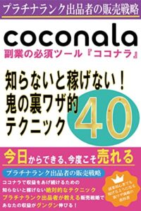 【無料で読める】副業の必須ツール『ココナラ』 知らないと稼げない！鬼の裏ワザ的テクニック４０選: ～ココナラ《 プラチナランク出品者 》が教える販売戦略～ ビジネス・副業