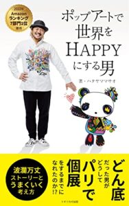 【2022年7部門1位獲得】ポップアートで世界をHAPPYにする男: どん底だった男がどうしてパリで個展をするまでになれたのか！？～波乱万丈ストーリーとうまくいく考え方～【★2022年5月末までの期間限定★オリジナル待ち受け画像プレゼント付】