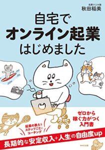 自宅でオンライン起業はじめました