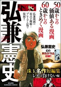 【無料で読める】弘兼憲史 珠玉名作短編集 レオは負けない編 (ぶんか社コミックス)