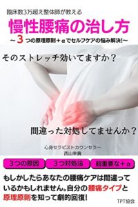 【無料で読める】慢性腰痛の治し方: ３つの原理原則＋αでセルケアの悩み解決 (トータルフィジカルセラピー協会)