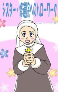 【無料で読める】シスター・修道院へのハローワーク