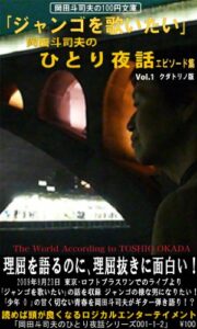 【無料で読める】「『ジャンゴを歌いたい』岡田斗司夫のひとり夜話 Vol.１ エピソード集」001-1-2