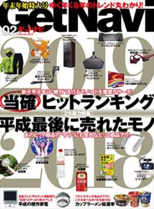 【無料で読める】GetNavi 2019年2月号 [雑誌]