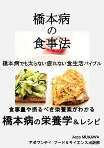 【無料で読める】橋本病の食事法: 橋本病でも太らない疲れない食生活バイブル