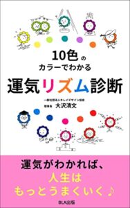 【無料で読める】10色のカラーでわかる 運気リズム診断