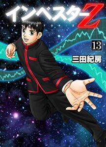 【無料で読める】インベスターZ(13)