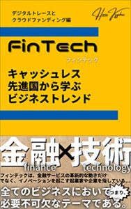 FinTech キャッシュレス先進国から学ぶビジネストレンド(デジタルトレースとクラウドファンディング編)