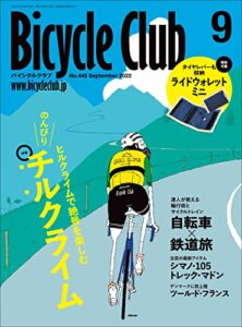 【無料で読める】Bicycle Club（バイシクルクラブ）2022年9月号No.445［雑誌］