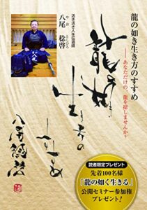 【無料で読める】龍の如き生き方のすすめ