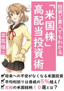 投資ど素人でもわかる米国株高配当投資術【初心者】【投資】