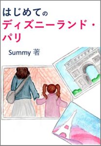 【無料で読める】はじめてのディズニーランド・パリ
