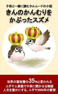 【無料で読める】金の冠をかぶった雀タルムード小話: 子供と読みたいタルムード絵本