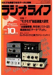 【無料で読める】ラジオライフ 1982年 10月号 [雑誌]