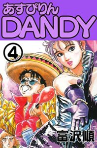【無料で読める】あすぴりんDANDY4