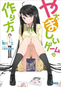 【無料で読める】やましいゲームの作り方 やましいゲームの作り方（イラスト完全版） (ガガガ文庫)