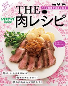 【無料で読める】ＴＨＥ肉レシピ (レタスクラブMOOK)