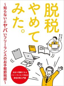 【無料で読める】脱税やめてみた: 知らないとヤバいフリーランスのお手軽節約術