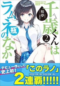 【無料で読める】千歳くんはラムネ瓶のなか ２ (ガガガ文庫)