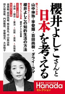月刊Hanadaセレクション――櫻井よしこさんと日本を考える