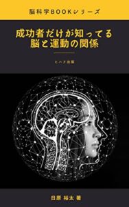 【無料で読める】成功者だけが知ってる脳と運動の関係: 億万長者はなぜ仕事の前に運動をして脳力を上げているのか？ 脳科学 (ヒハラ出版)