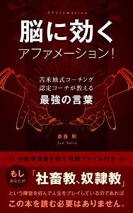 【無料で読める】脳に効くアファメーション！苫米地式コーチング認定コーチが教える最強の言葉ー内部表現書き換え特殊mp3ファイル付きー